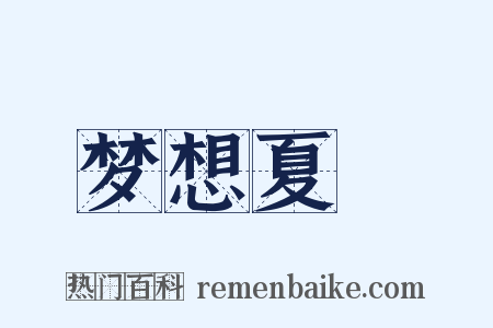 梦想夏郷是什么意思的图片